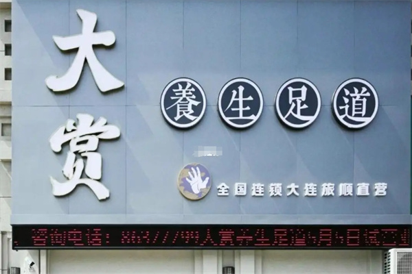 大赏足道 大赏足道