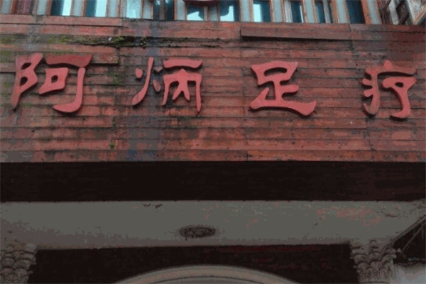 阿炳足疗