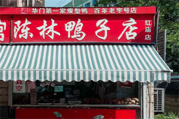 陈林鸭子店