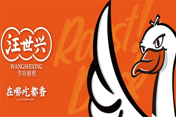 汪世兴烤鸭