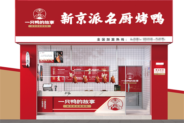 一只鸭的故事烤鸭