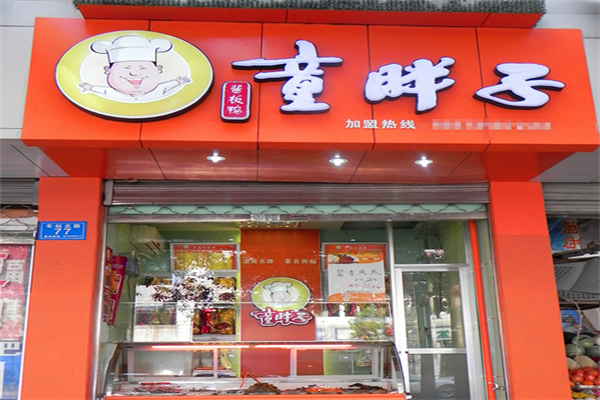 童胖子酱板鸭