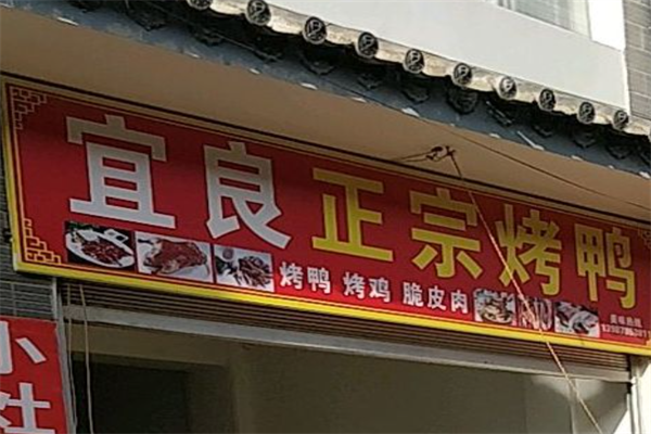 宜良烤鸭