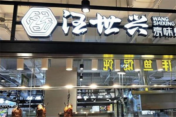 汪世兴烤鸭