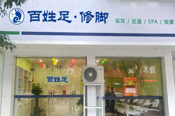 百姓足修脚