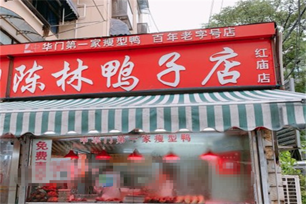 陈林鸭子店