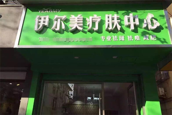 伊尔美化妆品