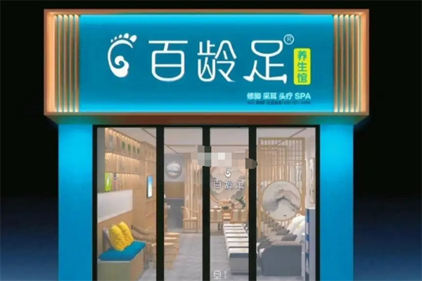 百龄足