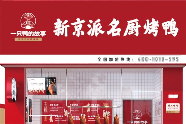 一只鸭的故事烤鸭