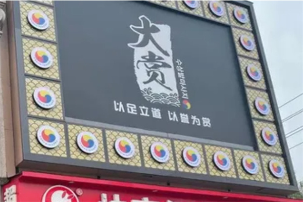 大赏足道 大赏足道