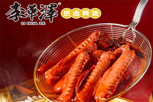 李华泽热卤鸭货