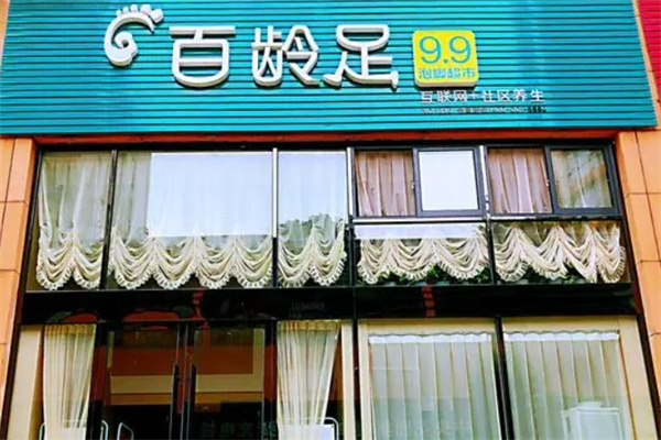 百龄足