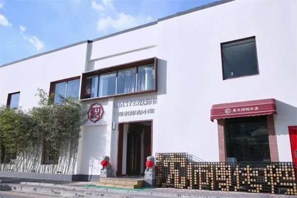 沈师傅四季烤鸭店