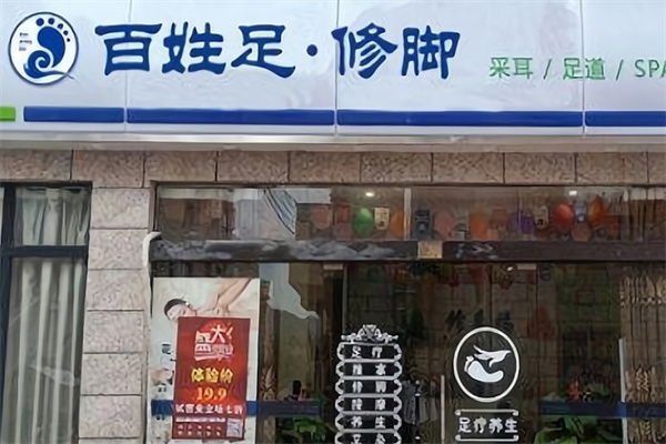 百姓足修脚