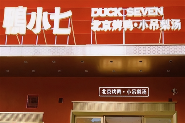 鸭小七北京烤鸭