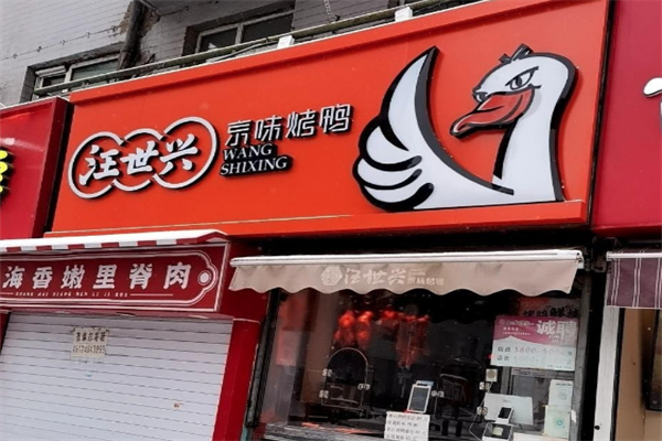 汪世兴烤鸭