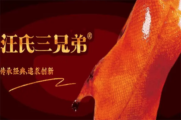 汪世兴烤鸭