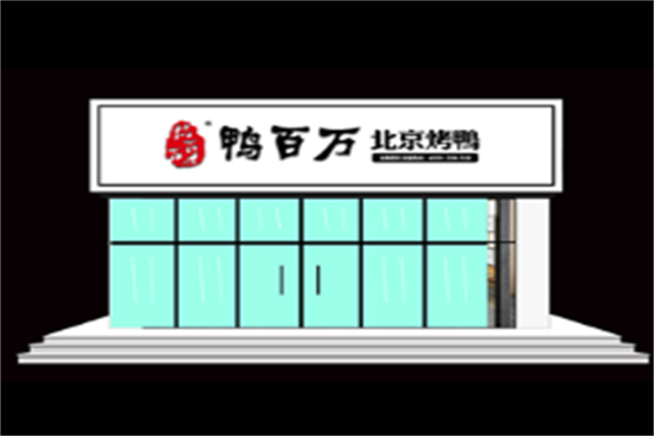 鸭百万北京烤鸭