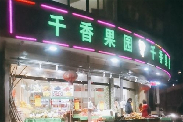千香果园