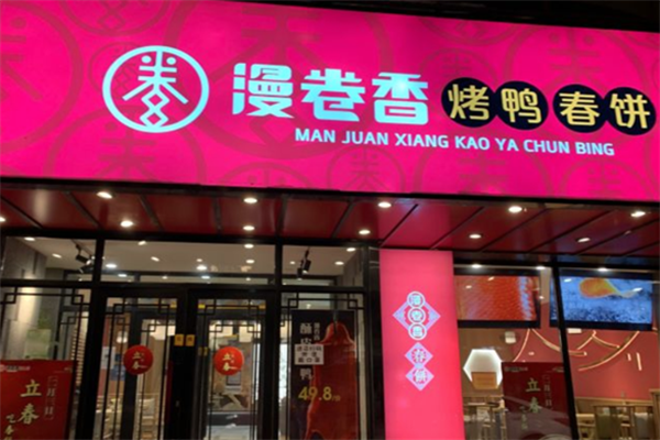 漫卷香烤鸭春饼