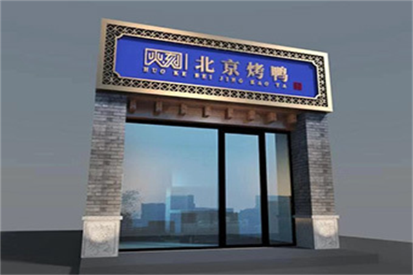 火刻北京烤鸭 火刻北京烤鸭