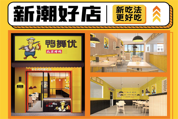 鸭舞优北京烤鸭