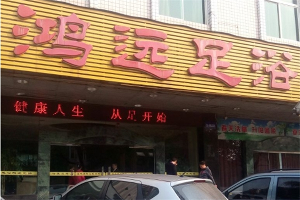 鸿远足浴