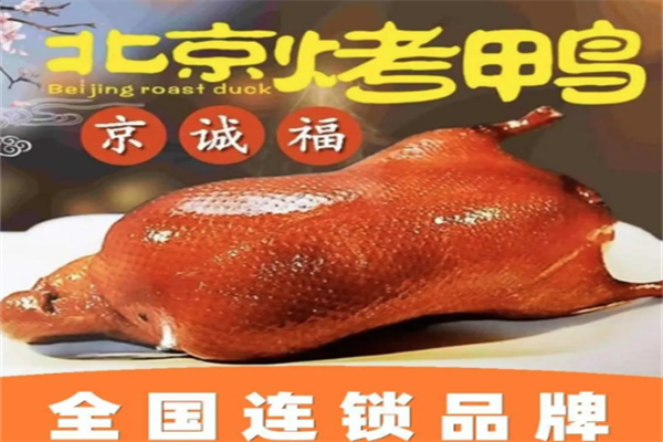 京诚福北京烤鸭