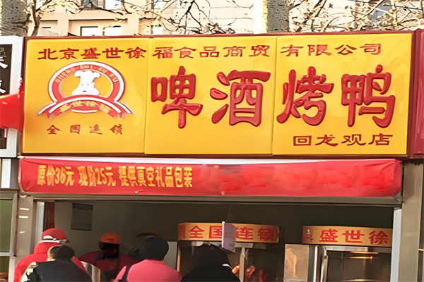 徐福啤酒烤鸭