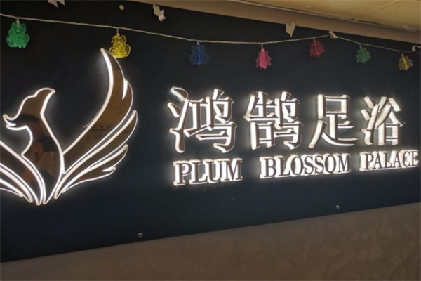 鸿鹄足浴