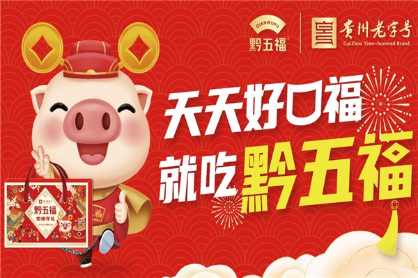 黔五福休闲食品