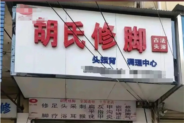 胡氏修脚
