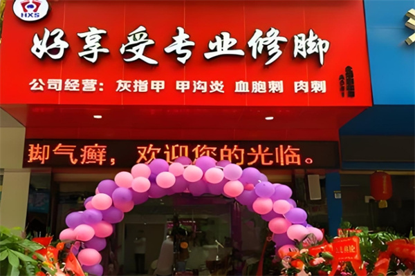好享受专业修脚