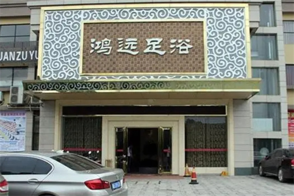 鸿远足浴