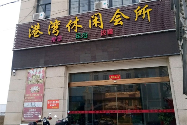 港湾足浴