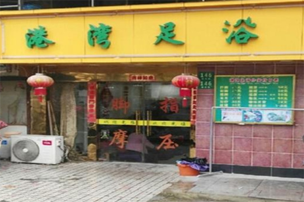 港湾足浴
