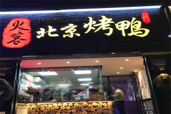 火客烤鸭