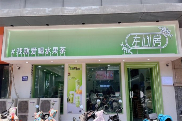 左心房鲜果茶饮 左心房鲜果茶饮