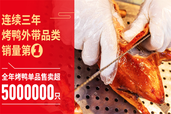 火刻北京烤鸭 火刻北京烤鸭