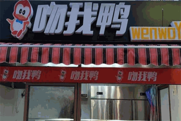 吻我鸭