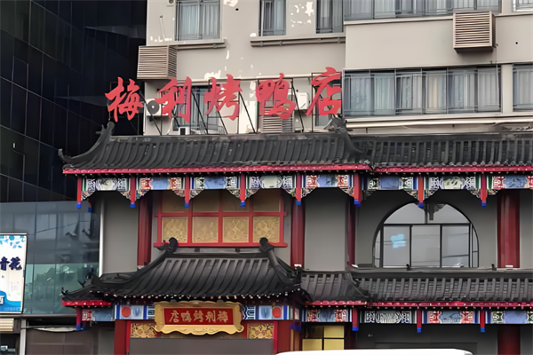 梅利烤鸭店
