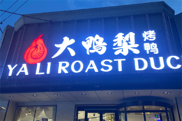 大鸭梨烤鸭
