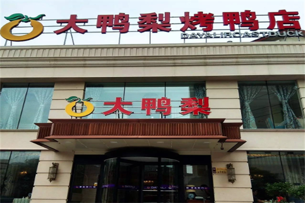 大鸭梨烤鸭