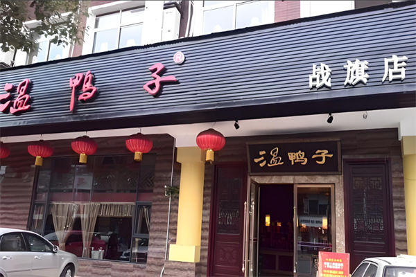 温鸭子