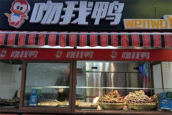 吻我鸭