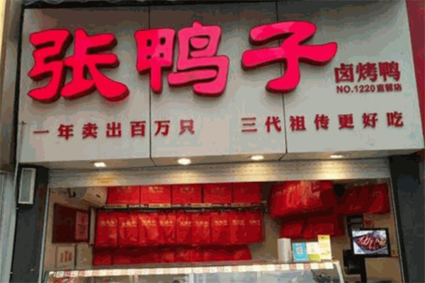 梁平张鸭子