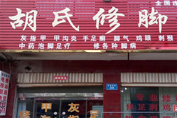 胡氏修脚
