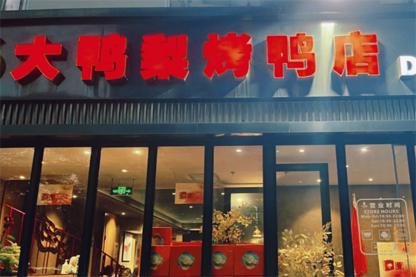 大鸭梨烤鸭