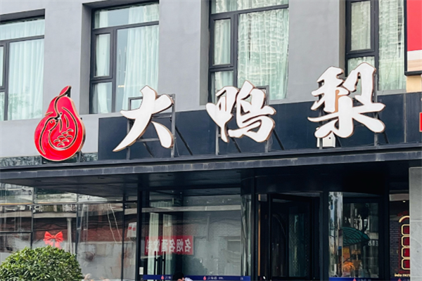 大鸭梨烤鸭