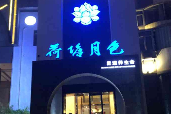 荷塘月色足疗